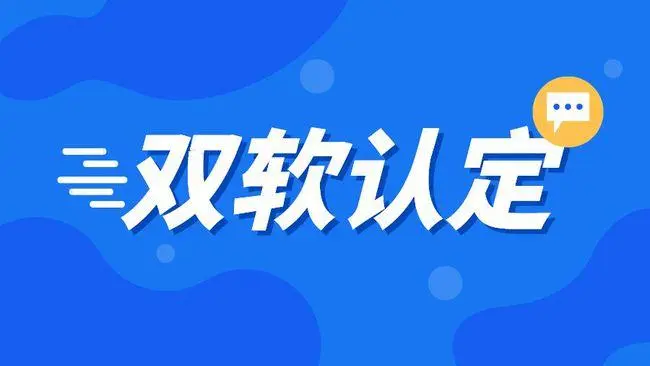 企業雙軟認證需要哪些材料，雙軟企業認定流程