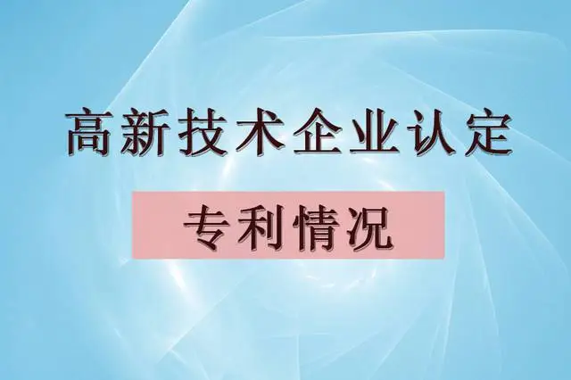 企業認定高企，專利最少需要多少個？