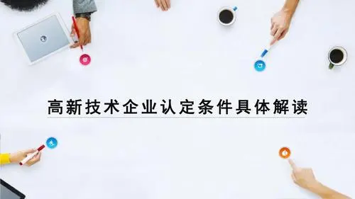 申請高企需要什么條件_認定高新企業硬性指標
