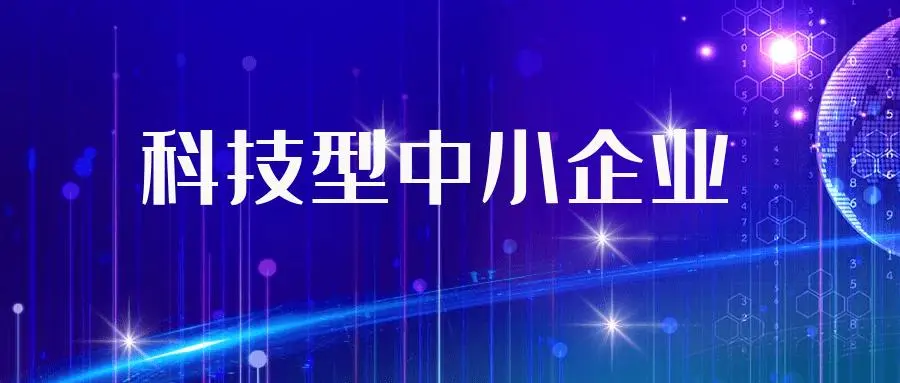 科技型中小企業備案