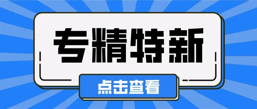 專精特新小巨人企業申報條件及流程