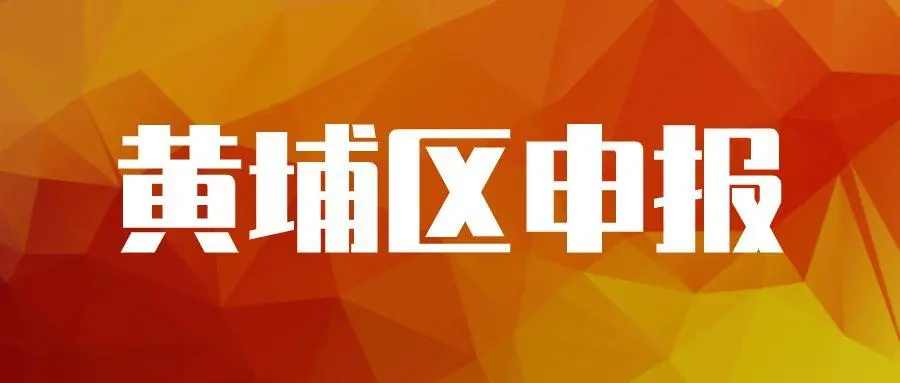 廣州黃埔企業補貼