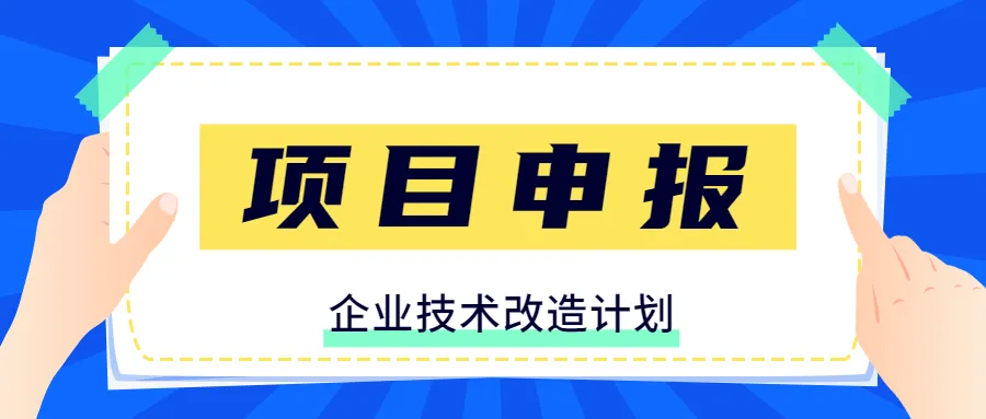 廣東省企業技術改造獎補申領流程