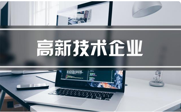 代辦高新技術企業公司收費多少錢