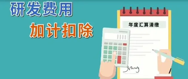 軟件企業研發費用加計扣除