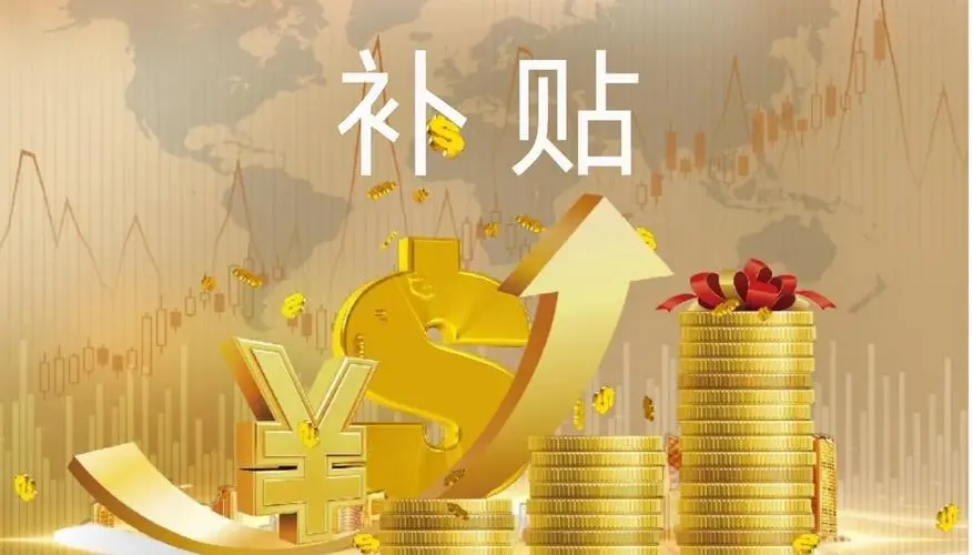 創業補貼
