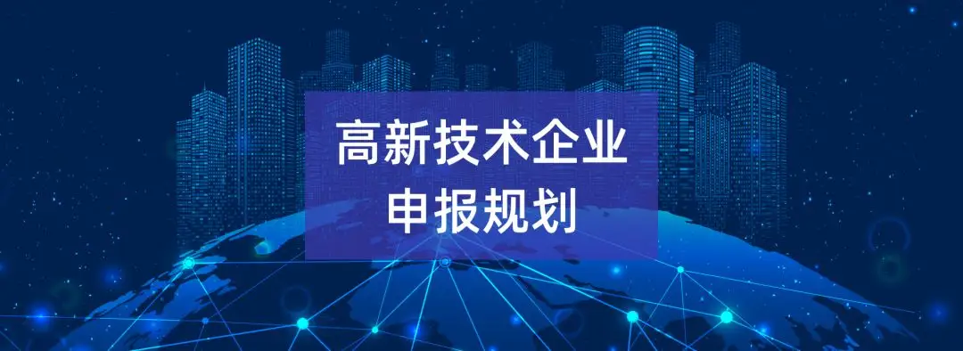 2022年佛山高新技術企業認定條件