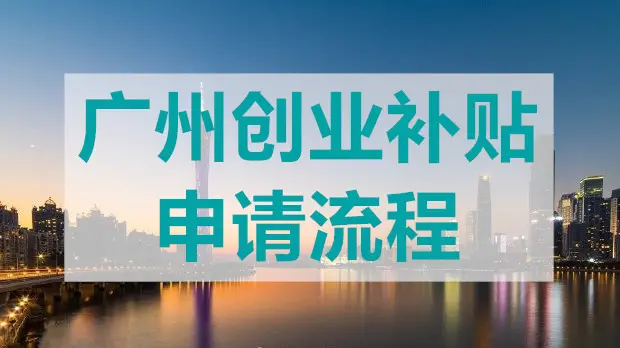 廣州創業帶動就業補貼怎么申領？