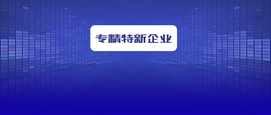 省級專精特新企業怎么申報？
