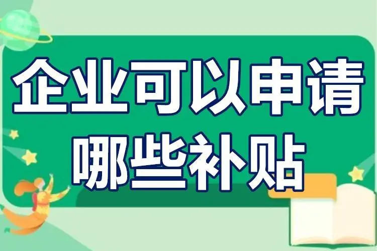 企業可以申請哪些補貼