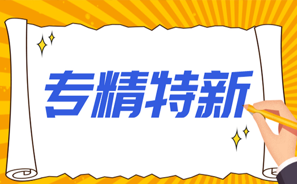 廣東省專精特新認證企業有什么獎勵
