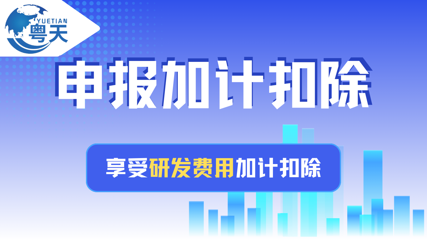 中型企業的研發費用加計扣除