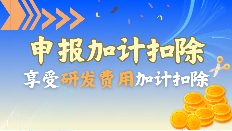 跨國公司的研發費用加計扣除