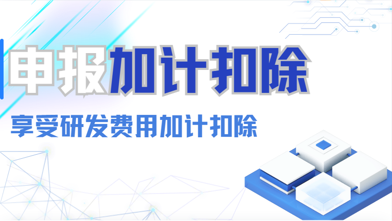 初創科技公司的加計扣除申報