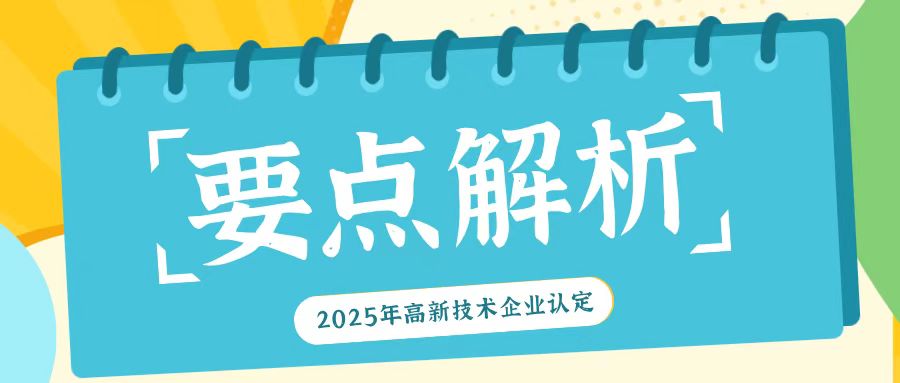《2025年高新技術企業認定：關鍵要點全解析》