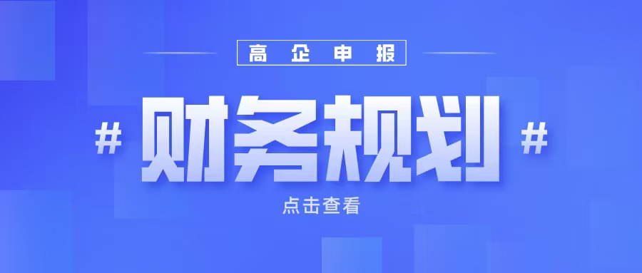 《高企申報財務規劃：如何提升企業成長性得分？》