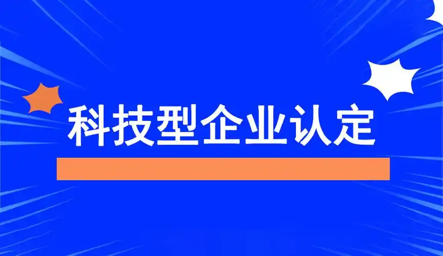2025年企業為什么要申報科技型中小企業？揭秘政策紅利與創新機遇！