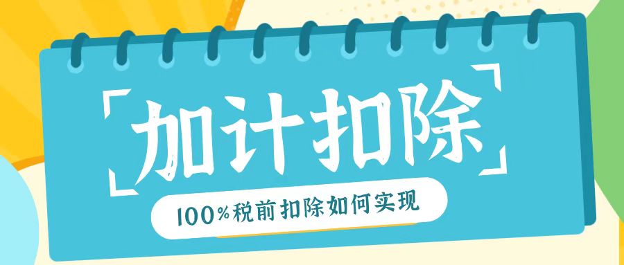 2025年研發費用加計扣除新規！最高100%稅前扣除如何實現？