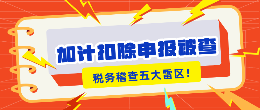 加計扣除申報被查？稅務稽查的5大“高危雷區”你知道嗎？