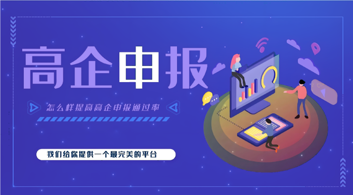 高新企業代辦公司效率高嗎？高企申報為什么要找代辦機構
